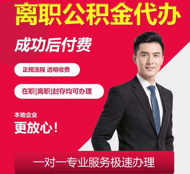 乌拉特前离职公积金代办