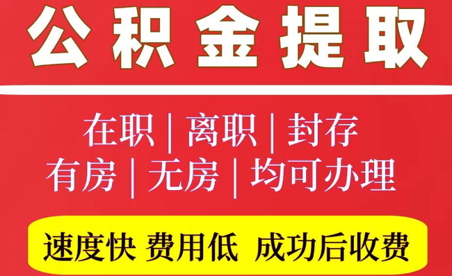乌拉特前2025年公积金提取政策