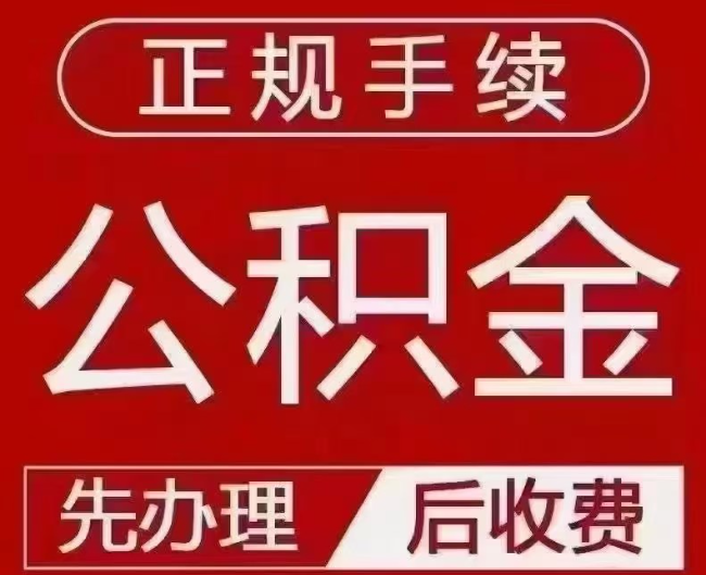 乌拉特前提取公积金还是公积金贷款？手续不全还能找代办吗？一文讲清！